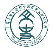 中国医史文献研究所