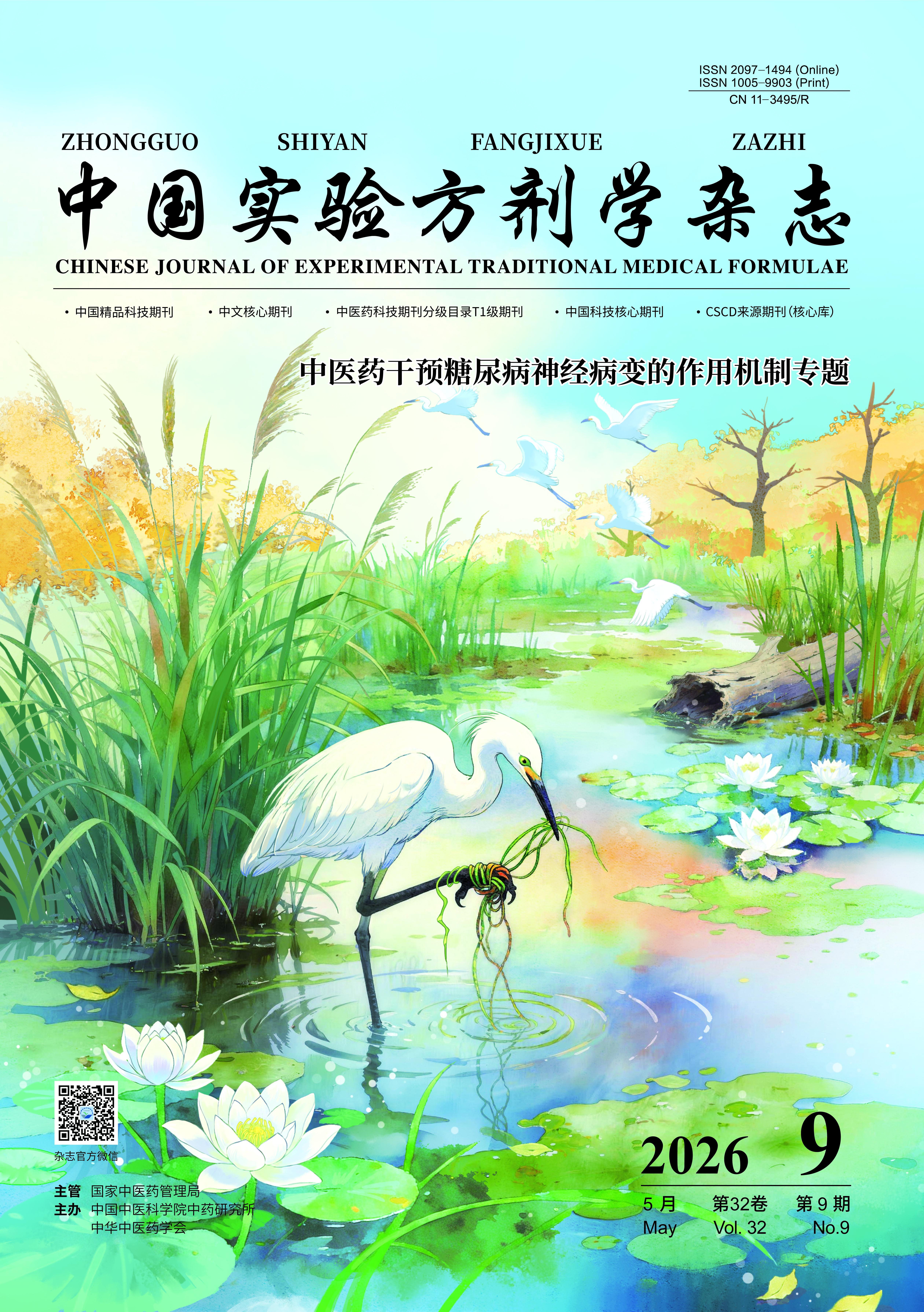 中国实验方剂学杂志